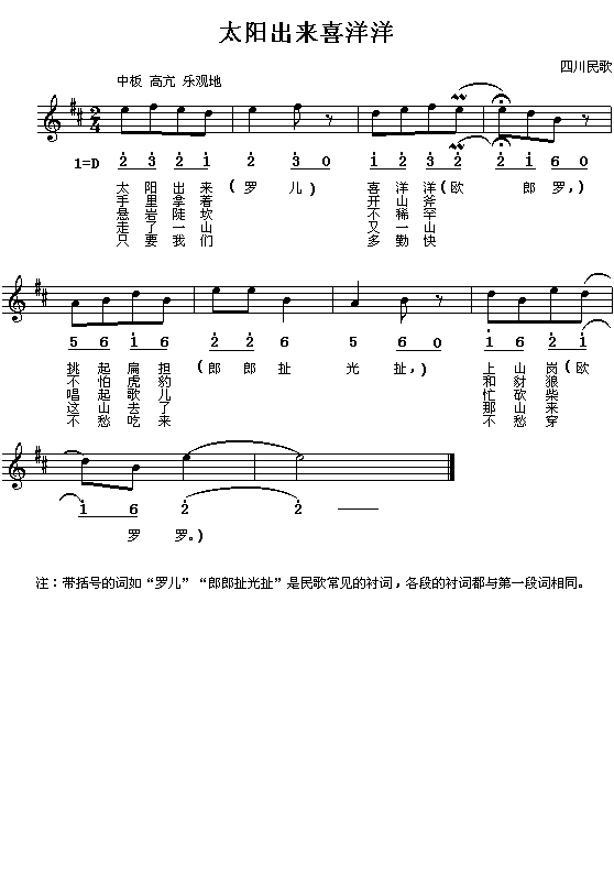 四川民歌:太阳出来喜洋洋(简线对照)1