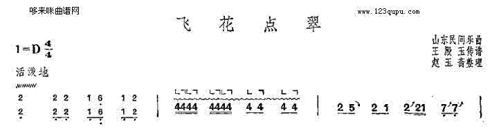 飞花点翠-山东民间乐曲1