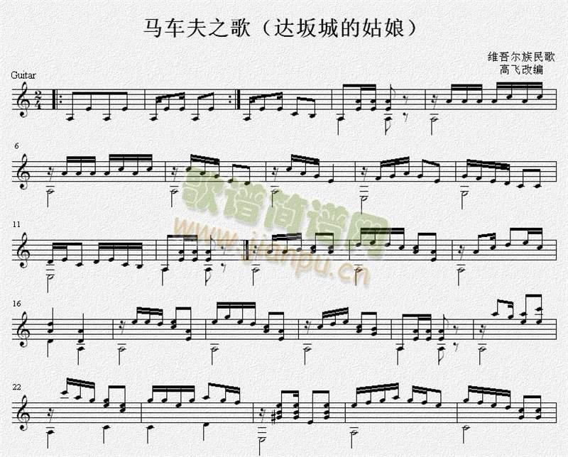 达坂城的姑娘（马车夫之歌）吉他独奏谱（五线谱）1