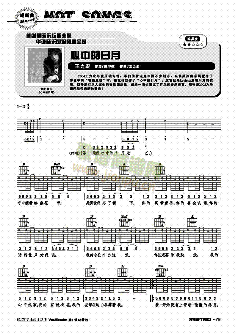 心中的日月-弹唱 吉他类 流行1