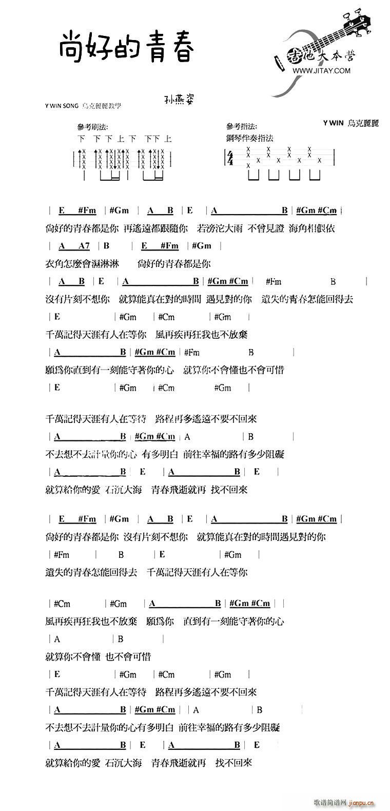 尚好的青春(尤克里里谱)_孙燕姿1