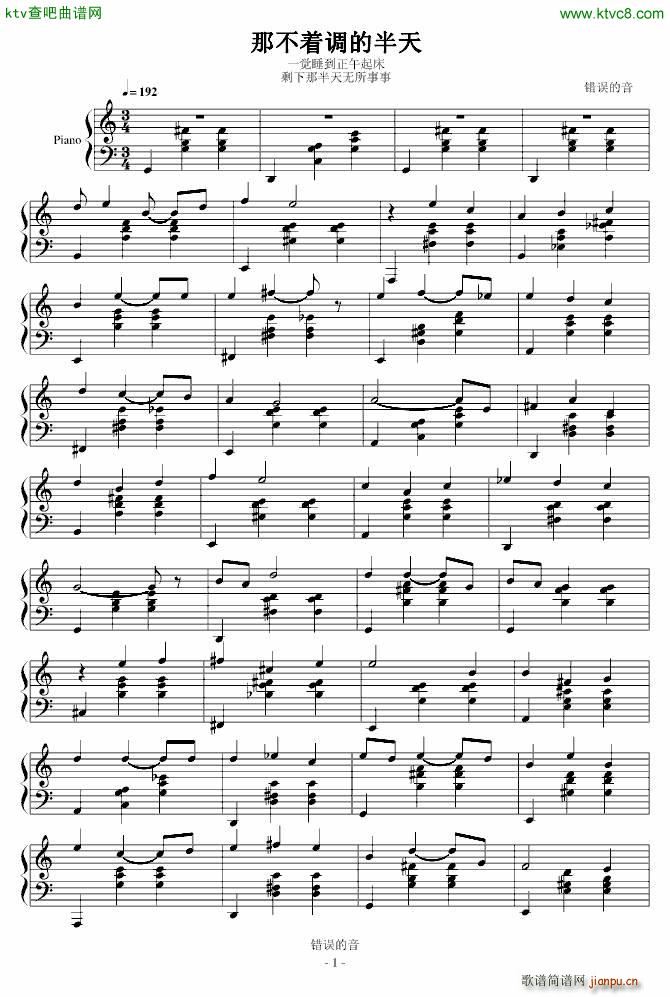 不着调的半天_错误的音1
