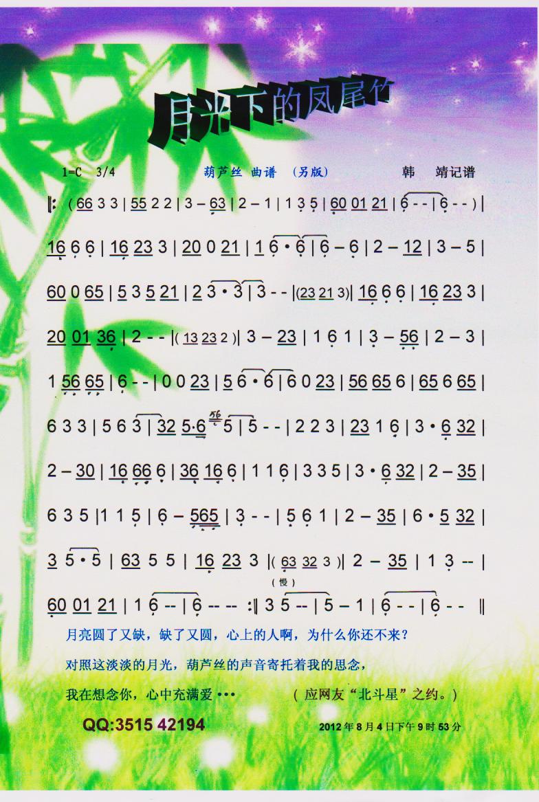 月光下的凤尾竹.葫芦丝(另版)【彩谱】1