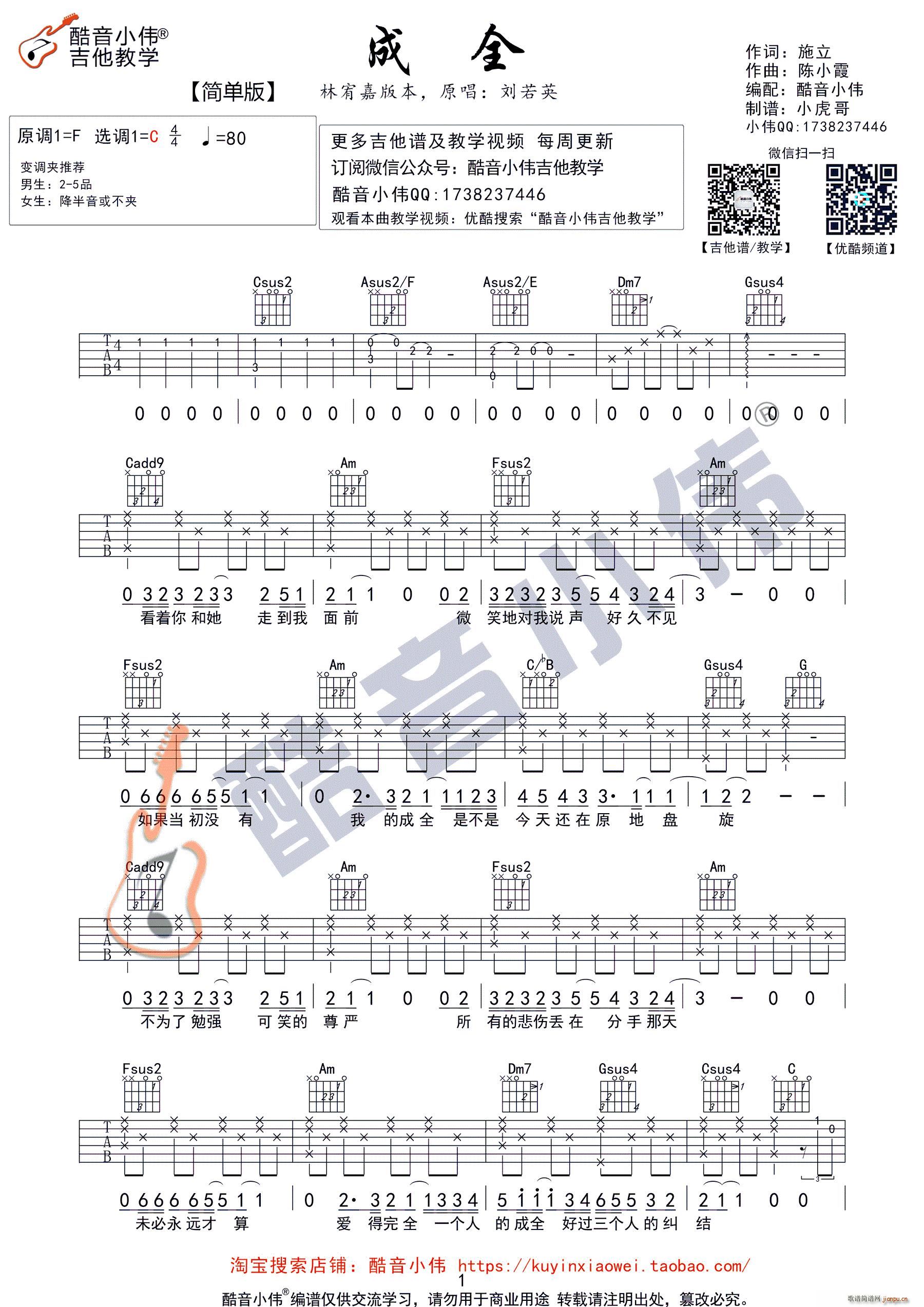 《成全》C调简单版 酷音小伟吉他教学_林宥嘉1