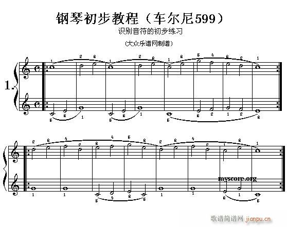 车尔尼599第1―4首 及练习指导1
