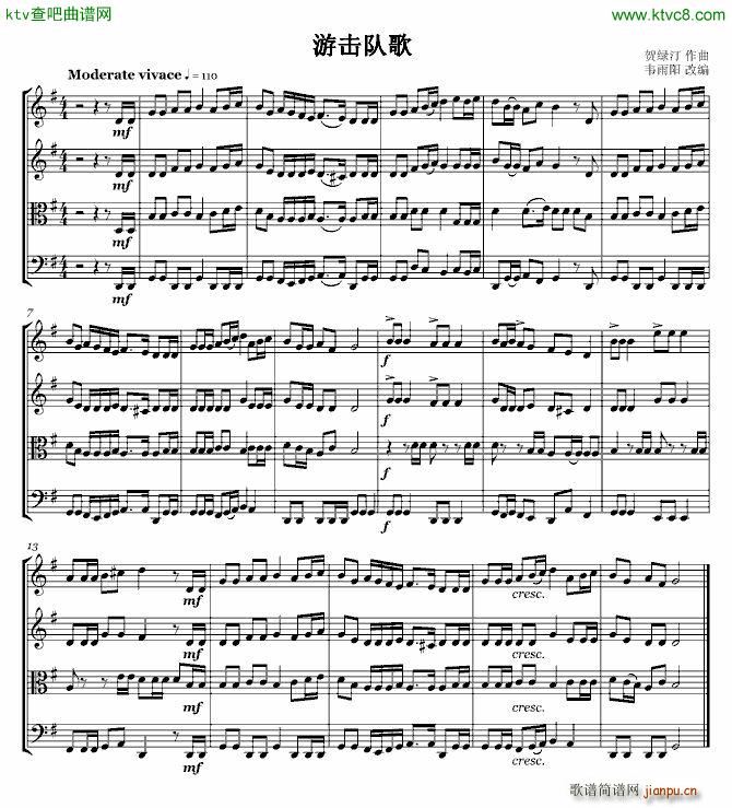 游击队之歌 弦乐四重奏_贺绿汀1