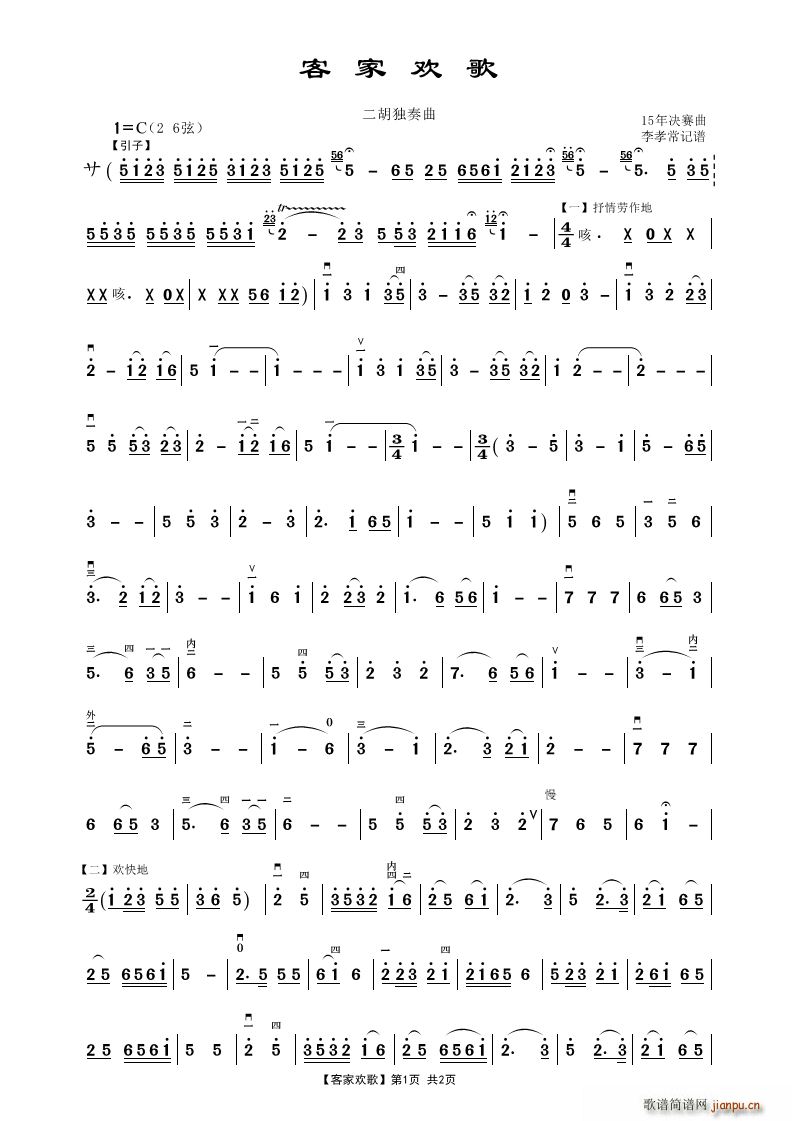 客家欢歌（二胡独奏曲）1