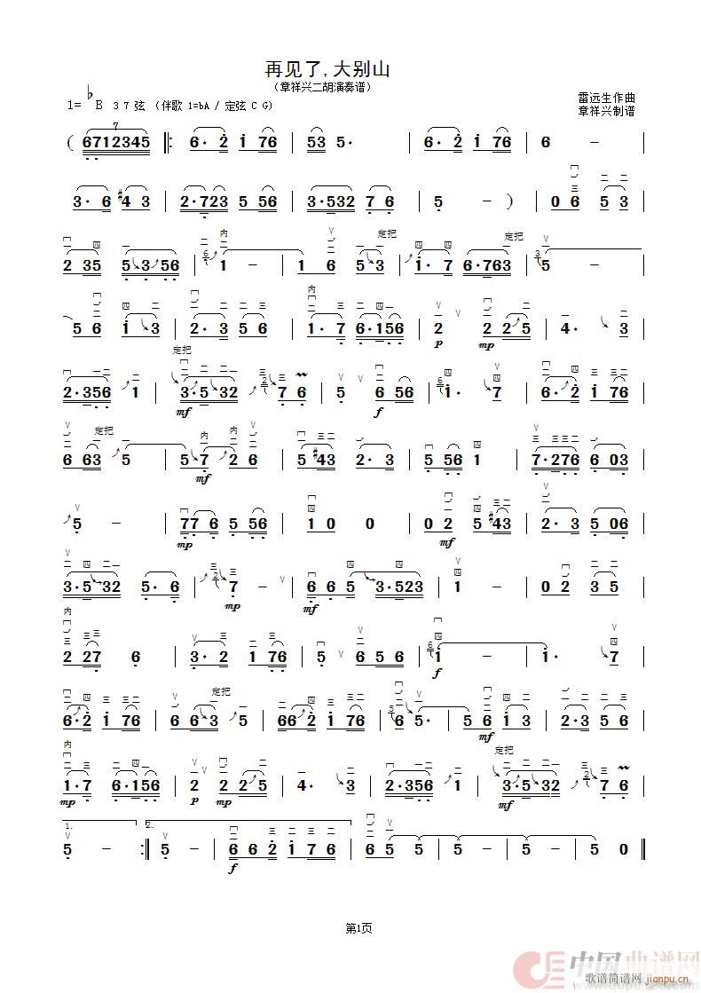 再见了 大别山（章祥兴二胡演奏谱）1