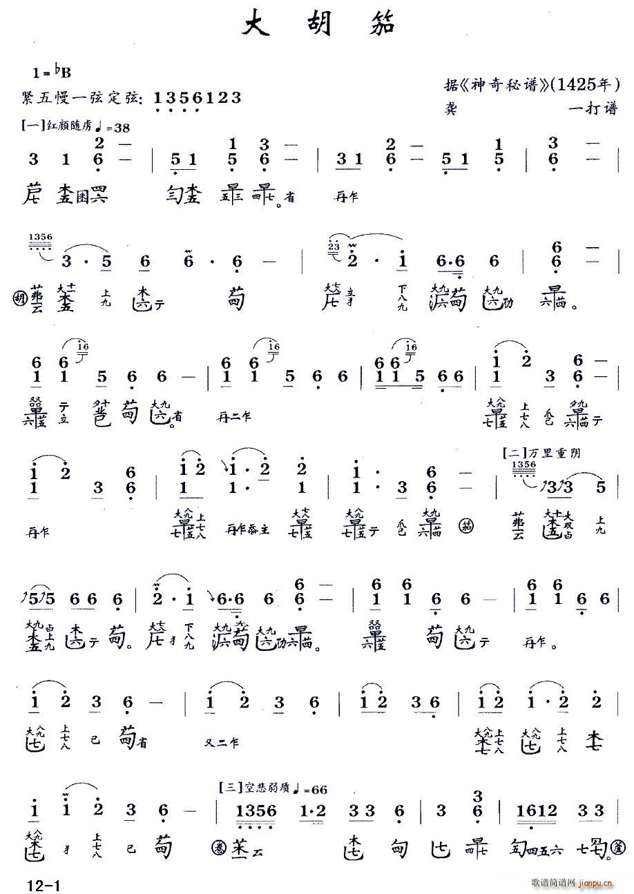 大胡笳 (古琴谱 降B调 减字谱 龚一打谱版)1
