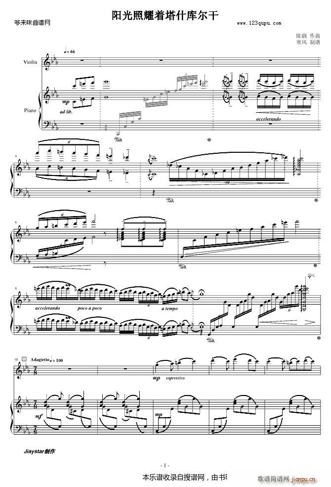 阳光照耀着塔什库尔干(钢琴 小提琴)-陈钢1