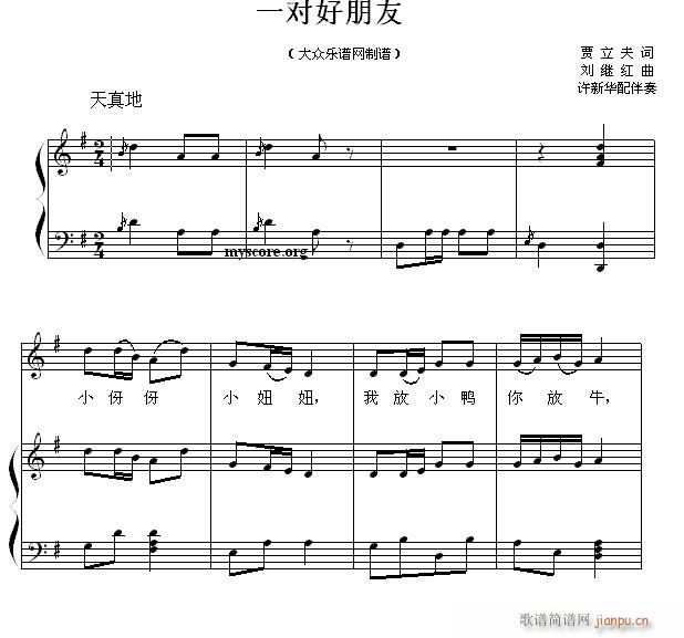 儿童歌曲钢琴伴奏 一对好朋友1