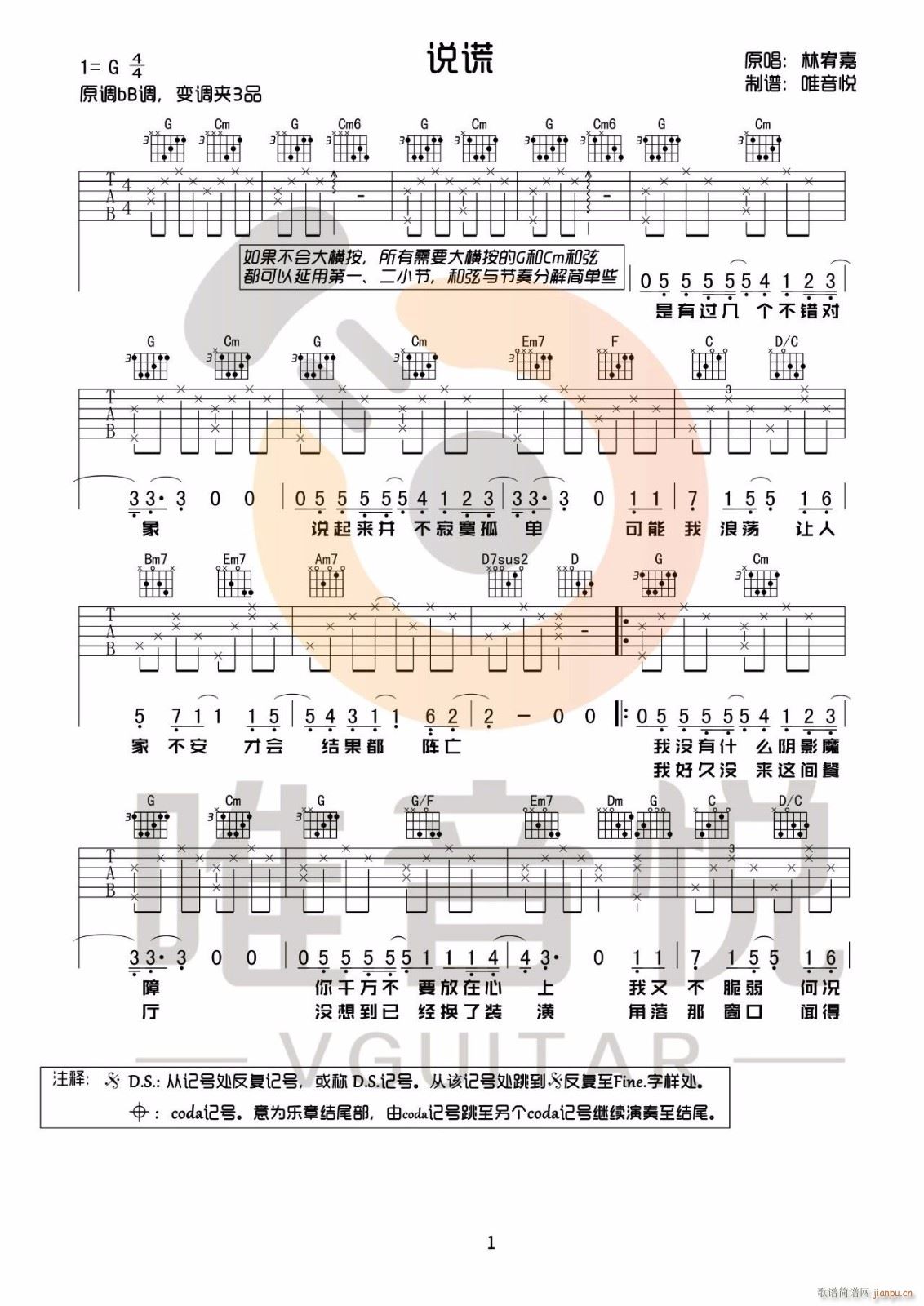 说谎 ( G调指法简单版)_林宥嘉1