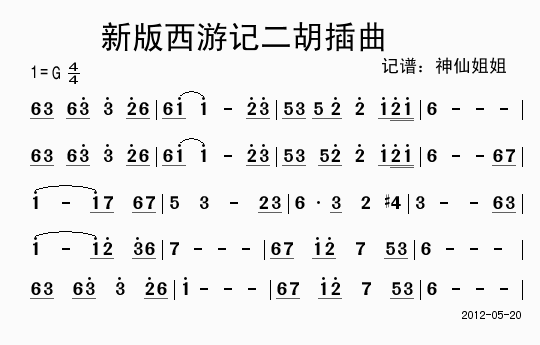 新版西游记二胡插曲1
