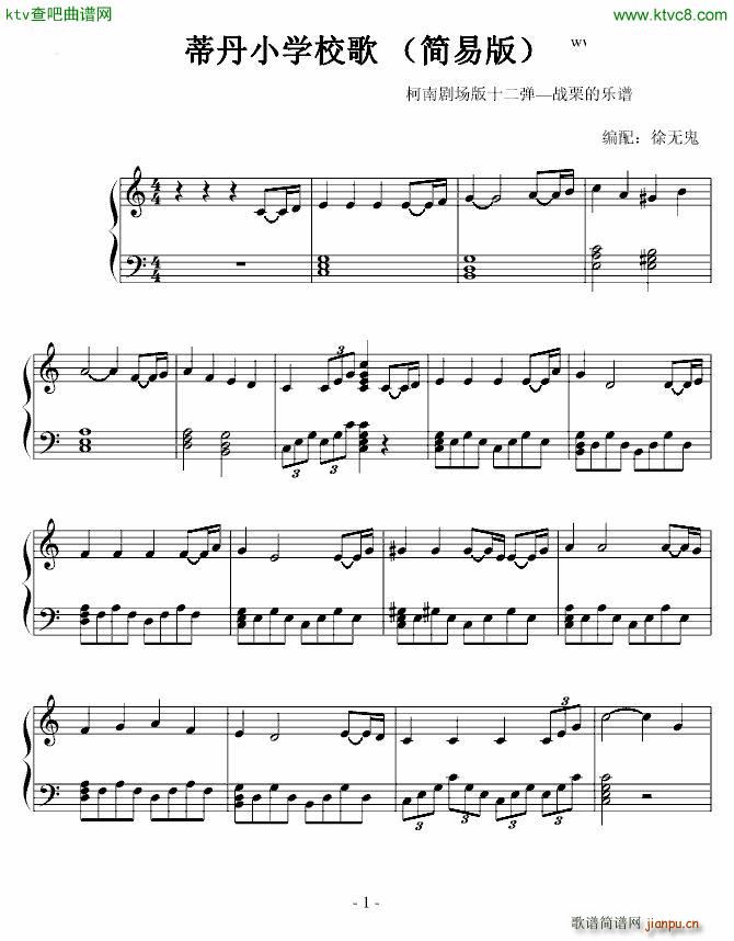 蒂丹小学校歌 简易版_名侦探柯南1