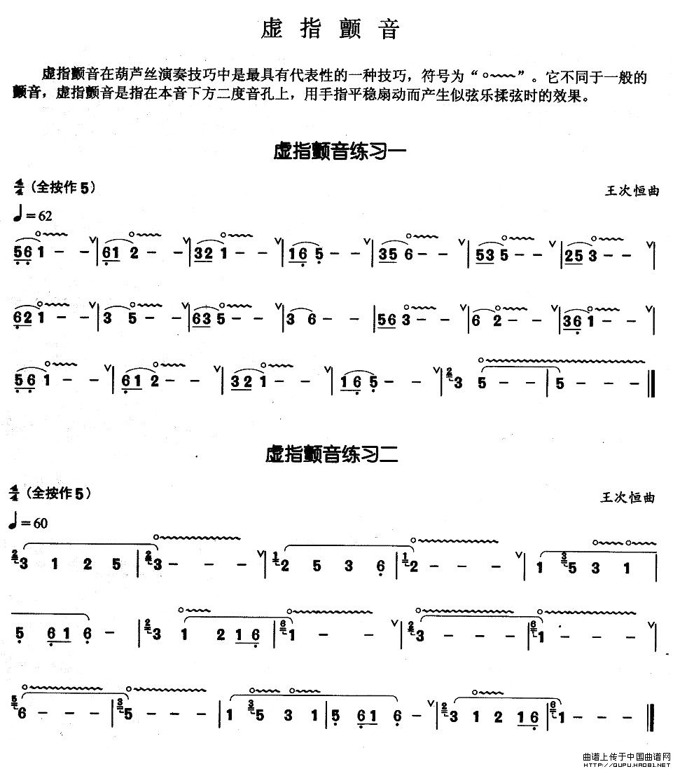 葫芦丝基本技巧练习曲--虚指颤音1