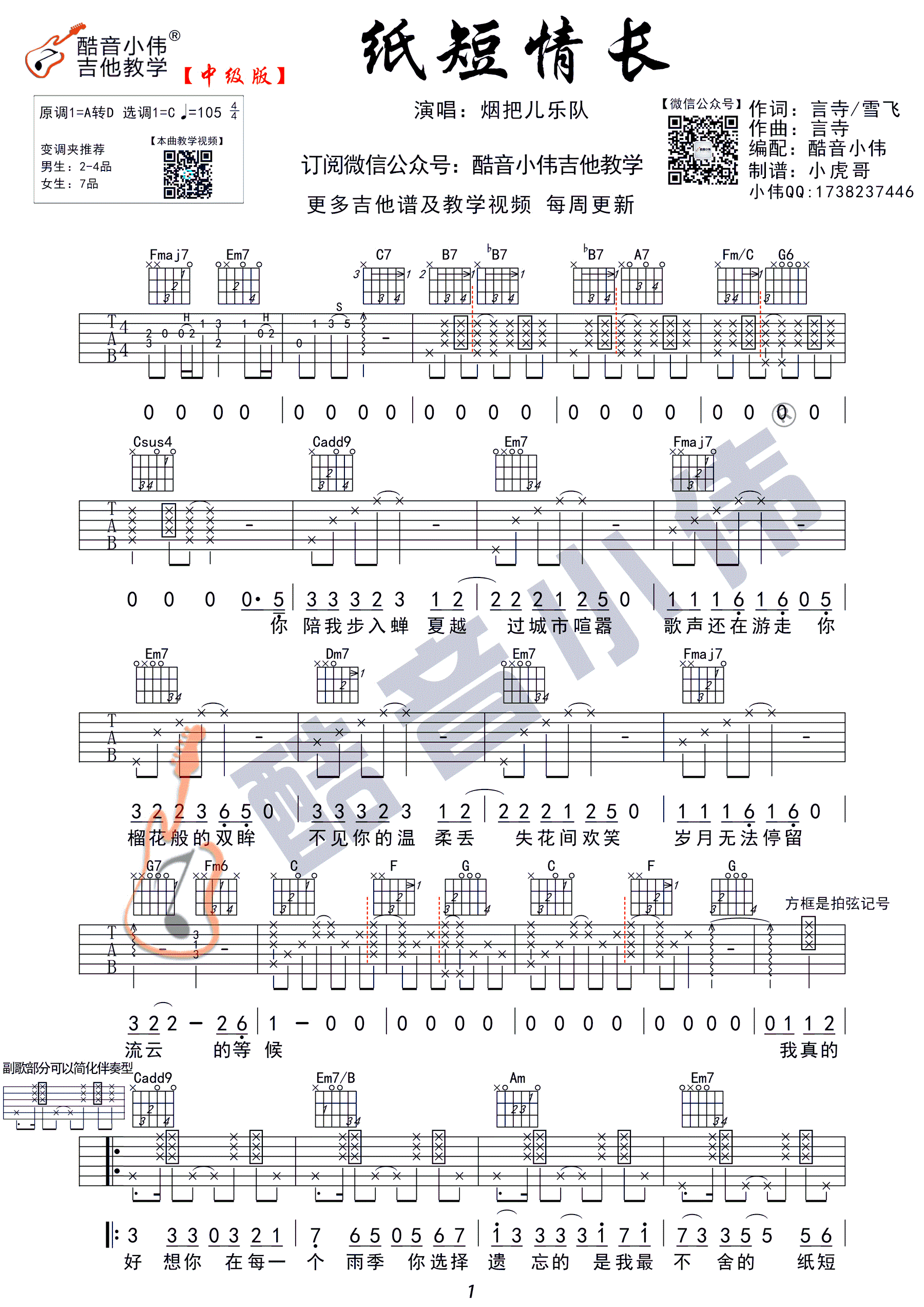 《纸短情长》 C调中级版原版（酷音小伟吉他弹唱教学）_烟把儿乐队1