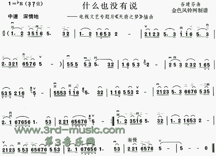 什么也没有说(《天府之梦》插曲)[二胡曲谱]1