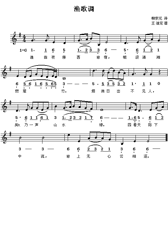 (唐)柳宗元:渔歌(配曲之二)(王迪定谱 简线对照)1