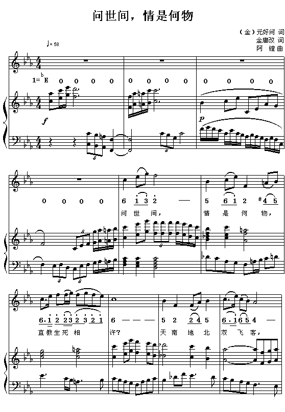 （元）元问好：问世间，情是何物（金庸改词 阿镗曲 简线对照 附钢琴伴奏）1