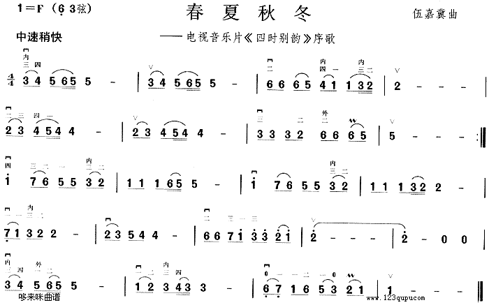 春夏秋冬(《四时别韵》序歌)1
