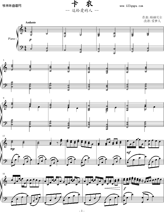卡农-爱梦人-帕赫贝尔-Pachelbel1