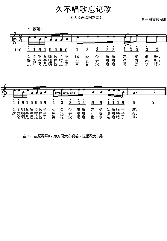 布衣族民歌:久不唱歌忘记歌(简线对照)1