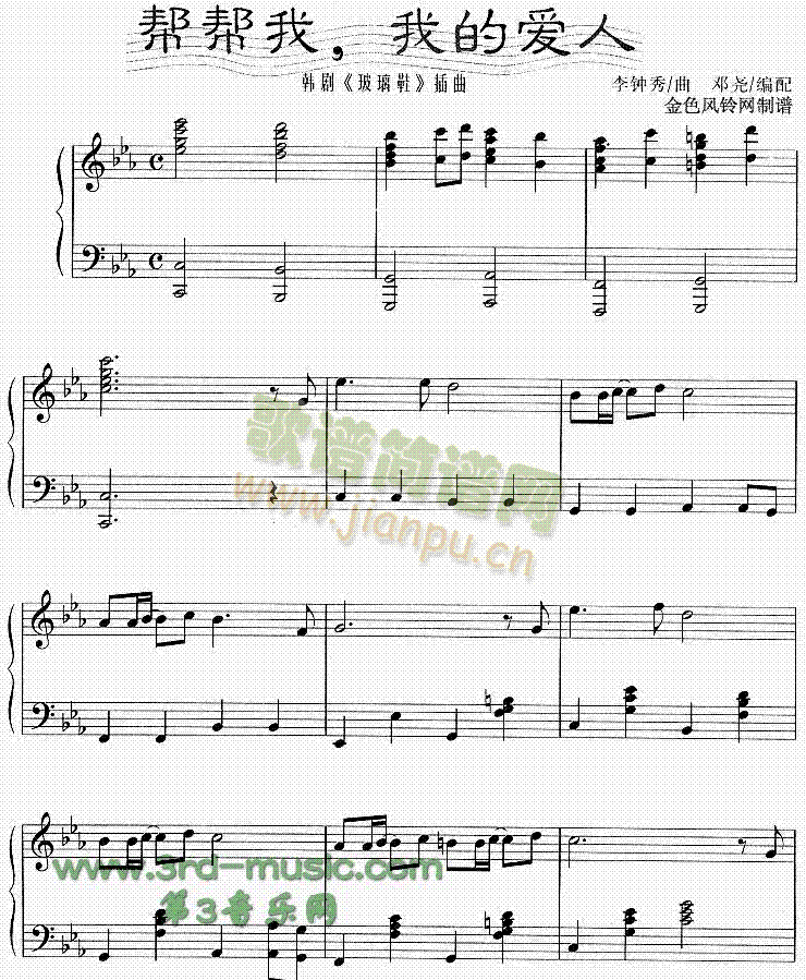 帮帮我，我的爱人(韩剧《玻璃鞋》插曲)[钢琴曲谱]1
