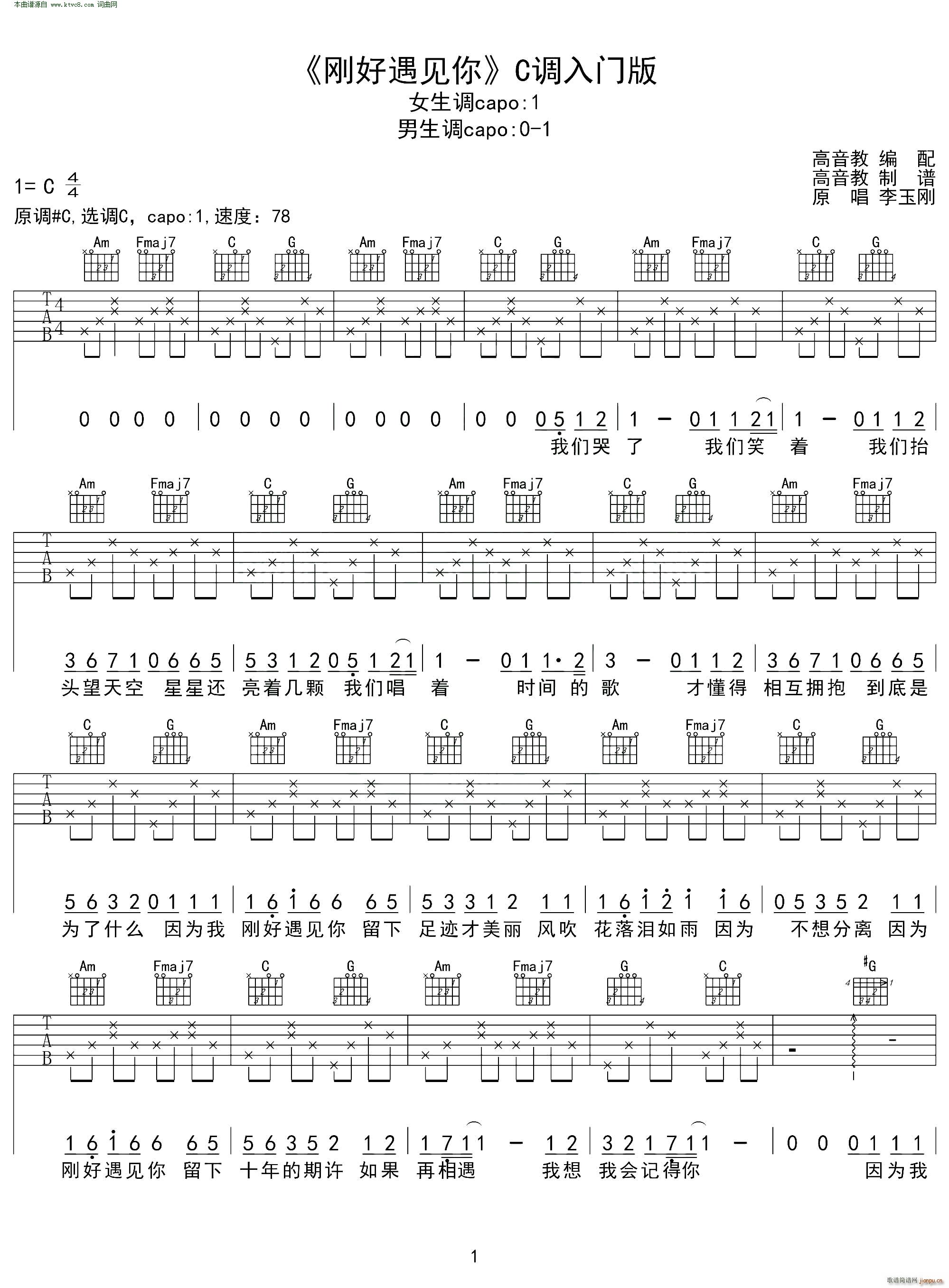 刚好遇见你( C调入门版)_李玉刚1