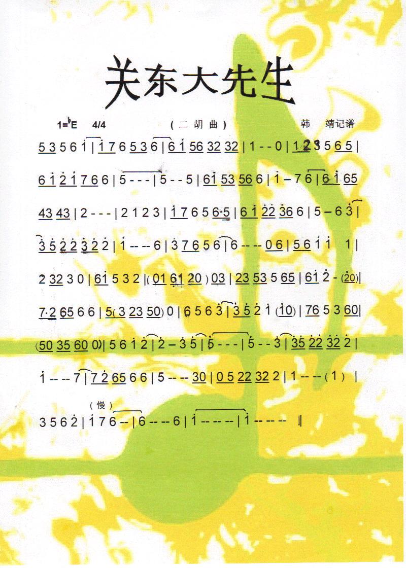 关东大先生(二胡曲)【彩谱】1
