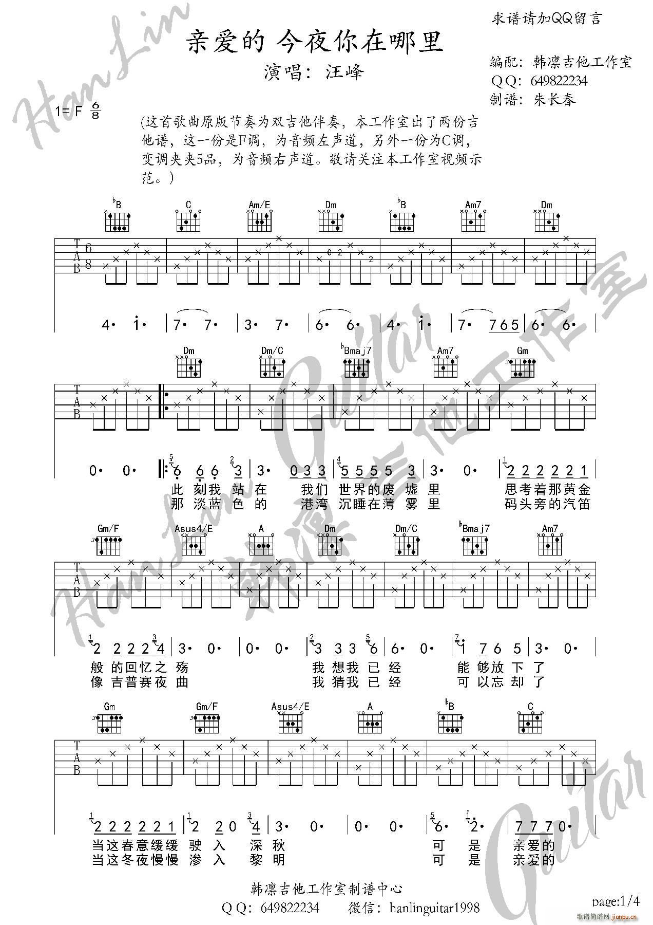 亲爱的今夜你在哪里 F调 韩凛吉他工作室 (韩凛原版编配)_汪峰1