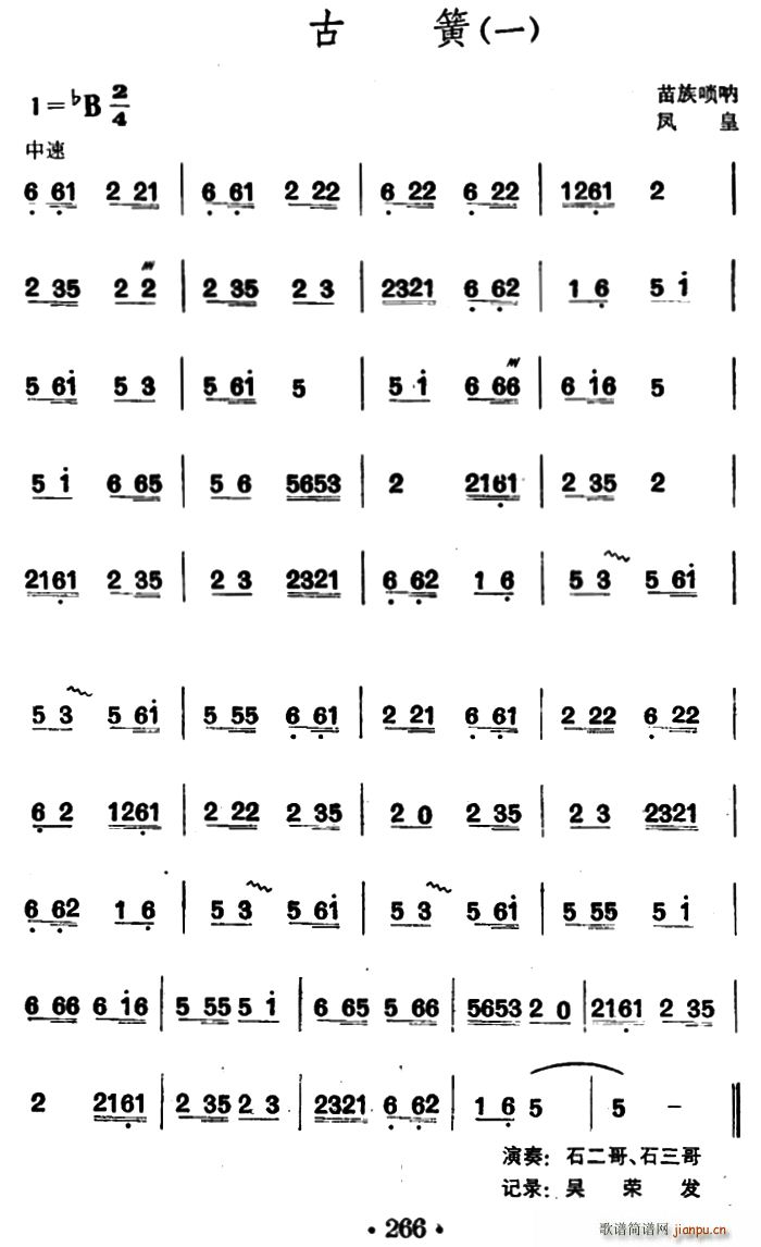 古簧(苗族唢呐)1