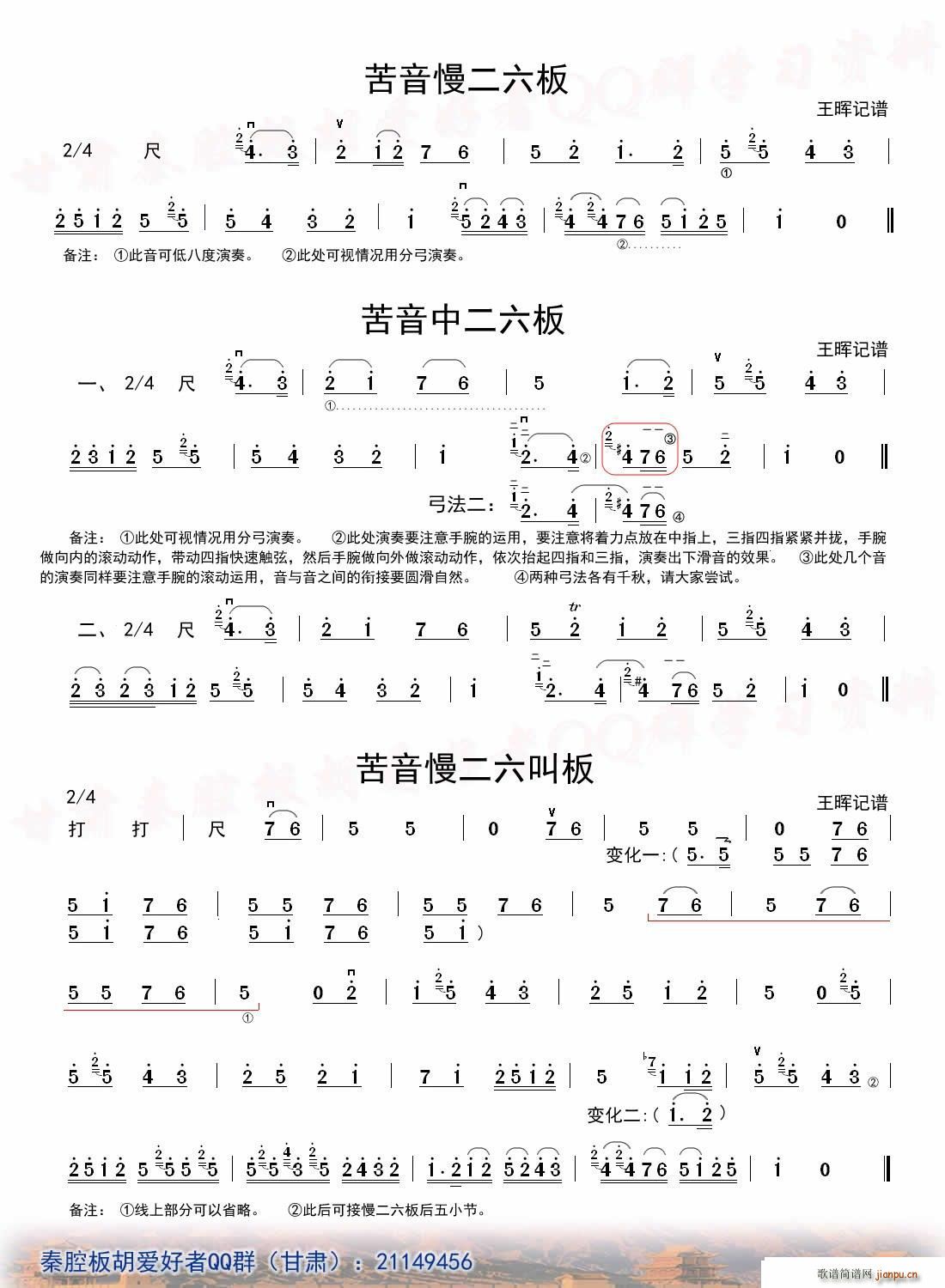[秦腔]二六板板头（板胡）1