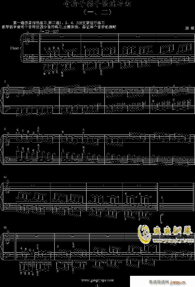 音阶手指手型练习曲 -_田献1