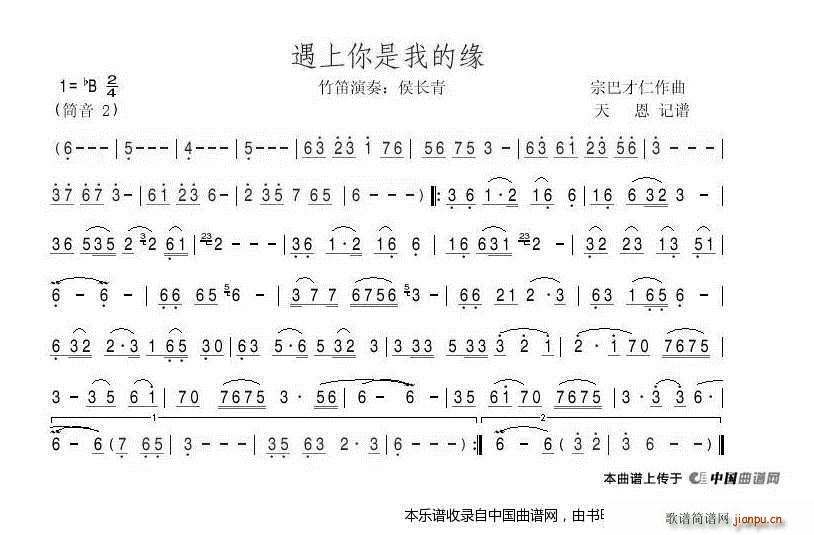 遇上你是我的缘（笛谱）_侯长青1
