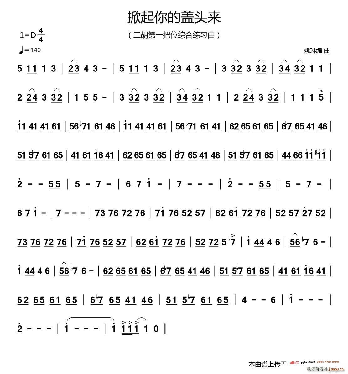 掀起你的盖头来(二胡第一把位练习曲)1