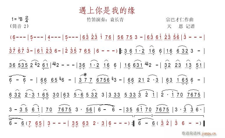 遇上你是我的缘 袁长青版笛谱_袁长青1