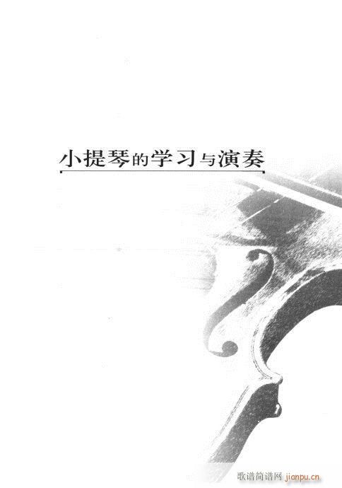 弦音回响  小提琴学习与演奏知识综述 目录1-2010