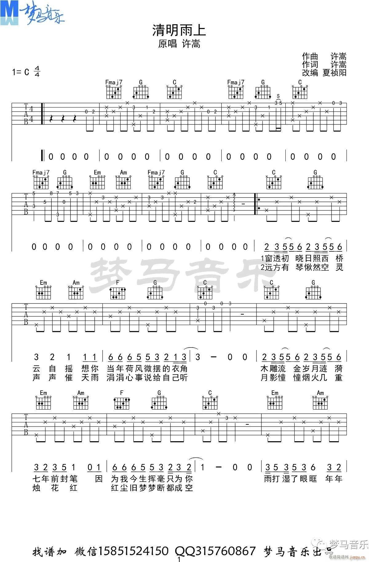 清明雨上 ( C调原版指法)_许嵩1