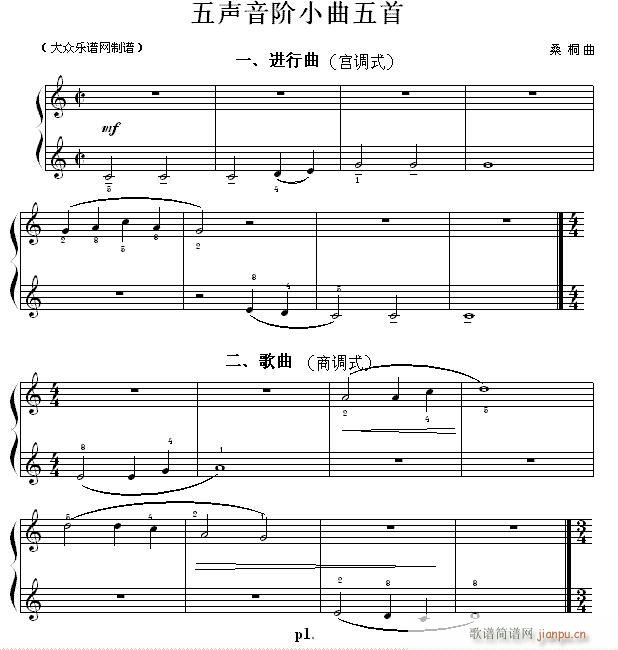 民族调式钢琴练习曲 桑桐曲 五声音阶小曲五首1