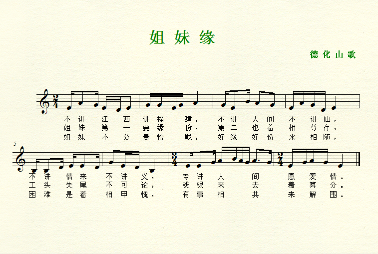 姐妹缘 （德化山歌）1