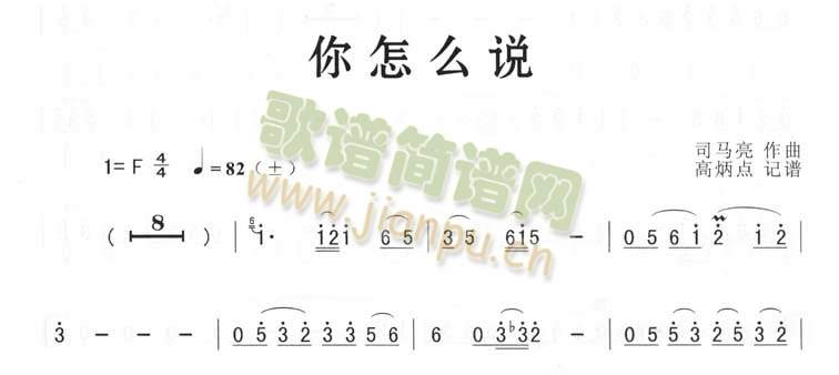 你怎么说（简谱版）1