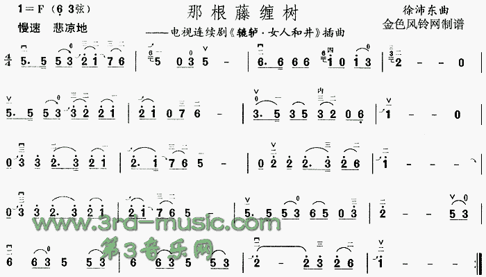 那根藤缠树(《辘轳・女人和井》插曲)[二胡曲谱]1