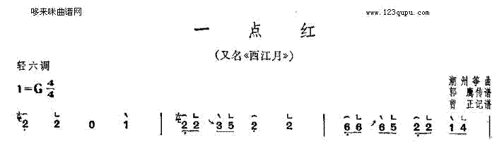 一点红《西江月》-潮州筝曲1