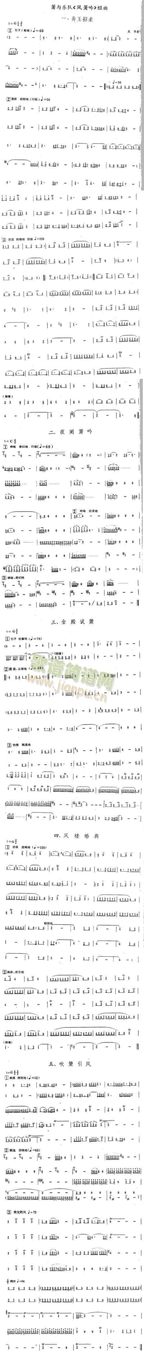 萧与乐队《凤萧吟》组曲1