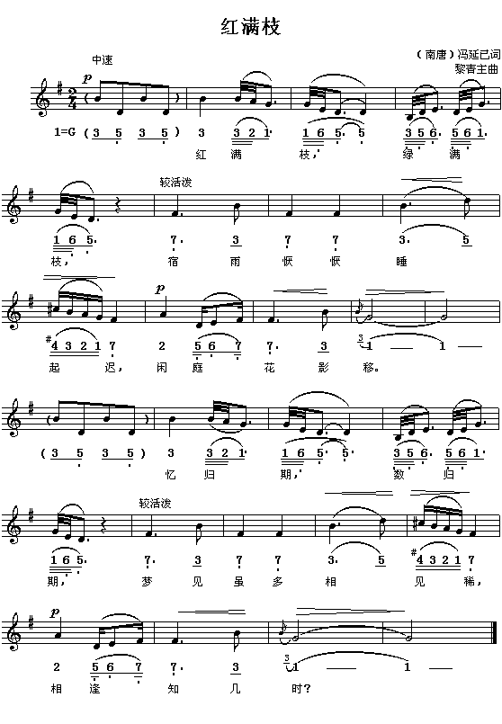 (南唐)冯延已:红满枝(青主曲 简线对照)1