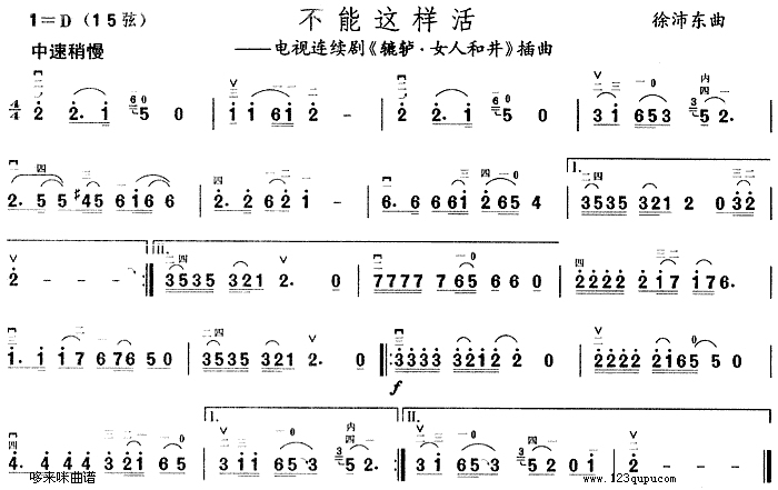 不能这样活(《辘轳・女人和井》插曲)1