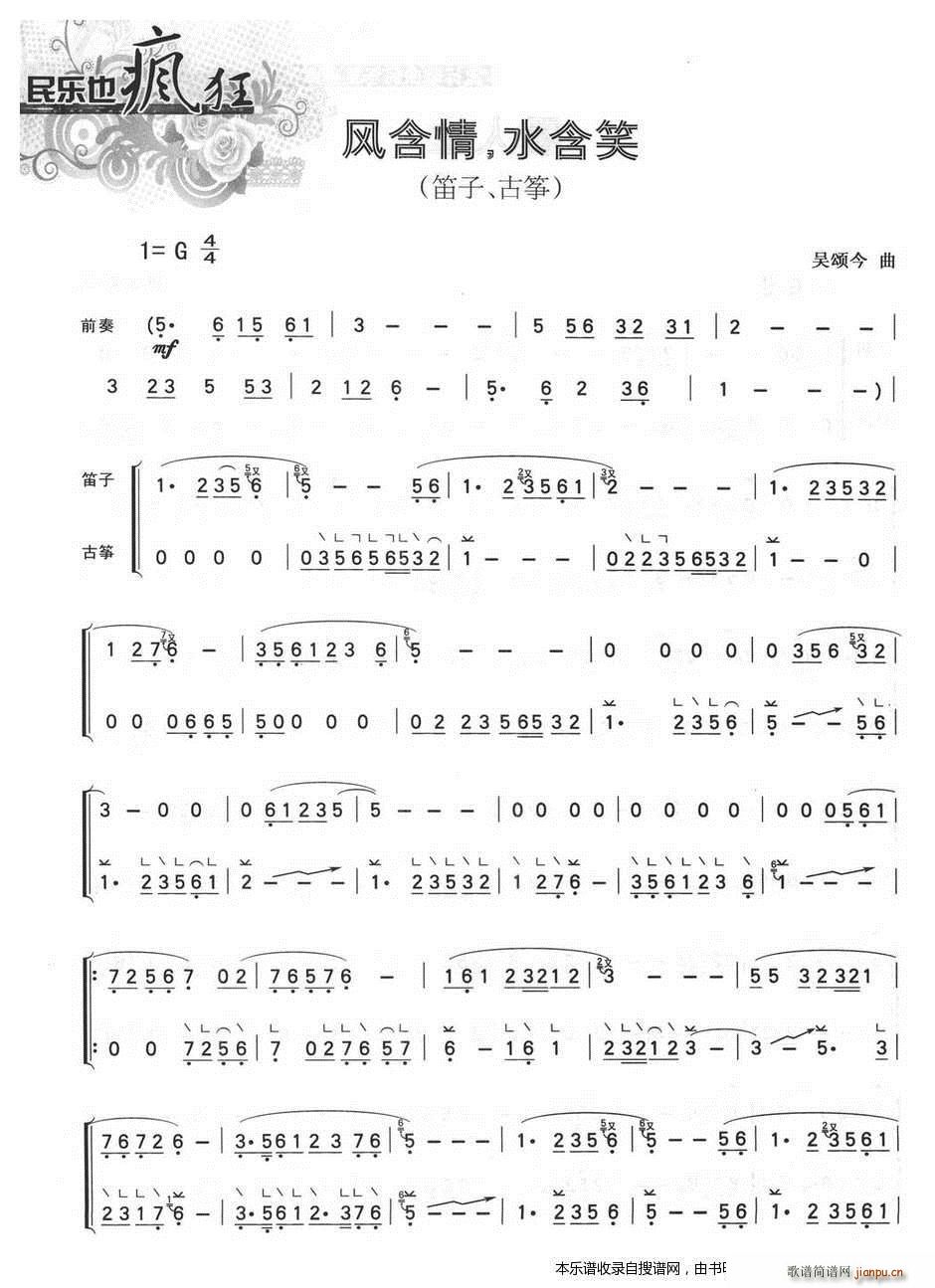 风含情 水含笑(笛子 古筝)1