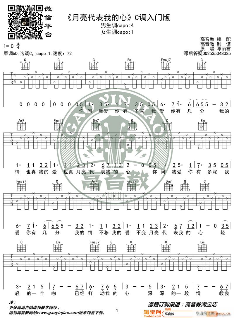 《月亮代表我的心》 C调入门版 编配 猴哥吉他教学_邓丽君1