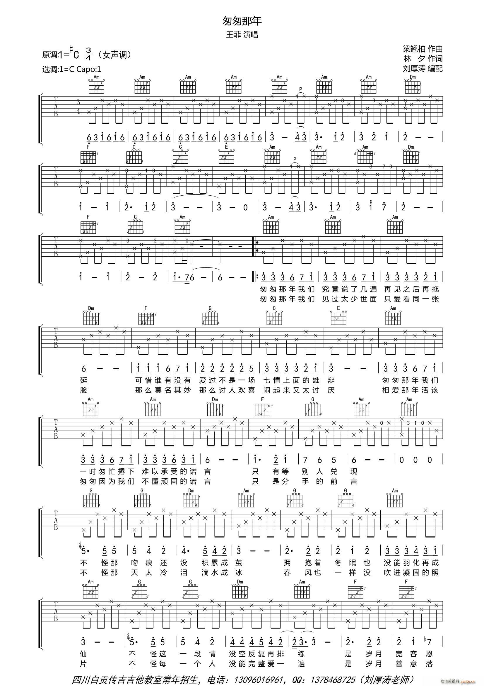 匆匆那年（吉他 、女声版）（刘厚涛编配）_王菲1