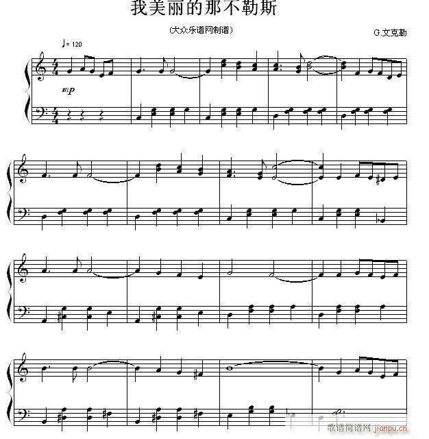 我美丽的那不勒斯(流行钢琴曲)1